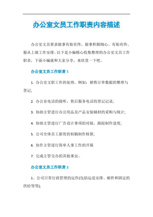 办公室文员工作职责内容描述