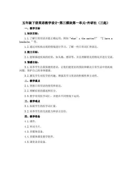 五年级下册英语教学设计-第三模块第一单元-外研社(三起)