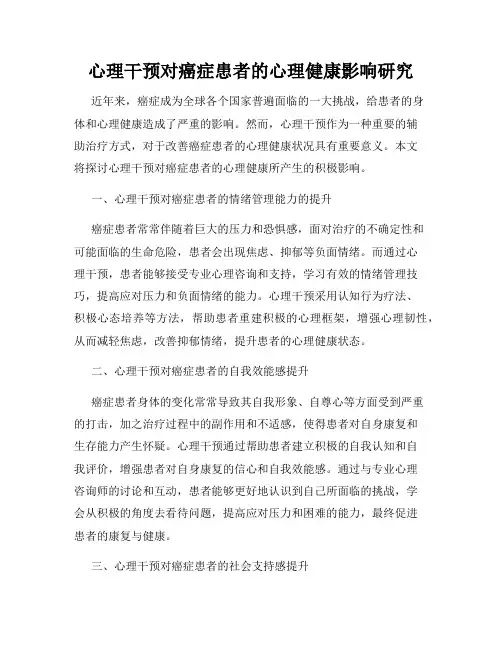 心理干预对癌症患者的心理健康影响研究