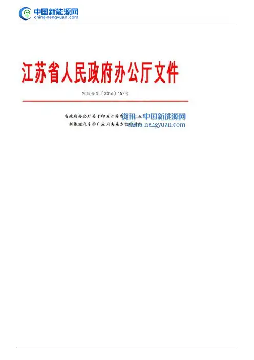 江苏省政府办公厅关于印发江苏省“十三五”新能源汽车推广应用实施方案的通知