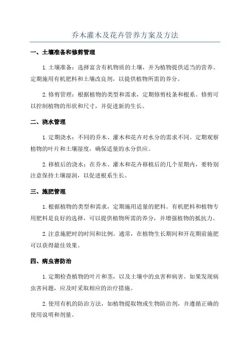 乔木灌木及花卉管养方案及方法