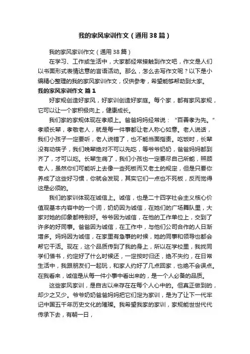 我的家风家训作文（通用38篇）