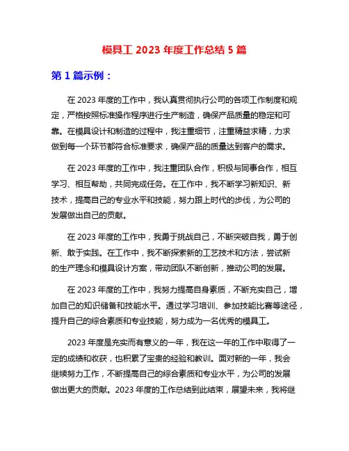 模具工2023年度工作总结5篇