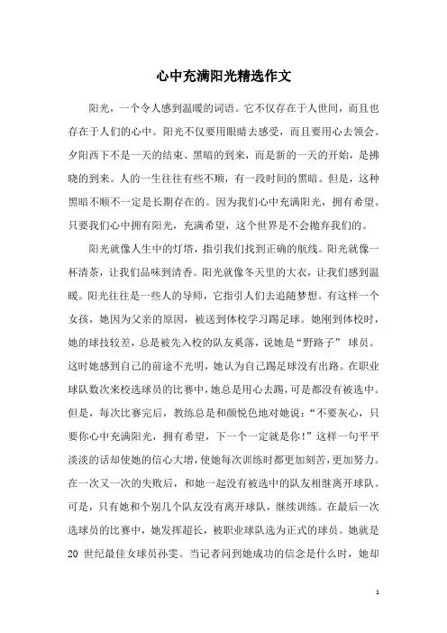 心中充满阳光精选作文