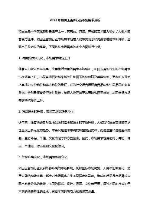 2023年和田玉首饰行业市场需求分析