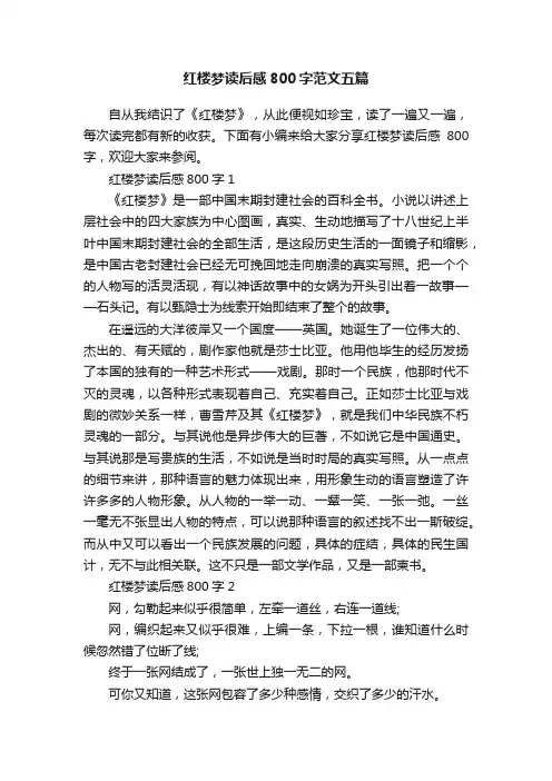 红楼梦读后感800字范文五篇