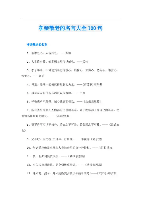 孝亲敬老的名言大全100句