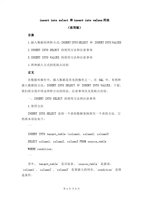 insert into select 和insert into values用法