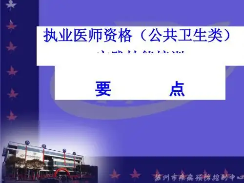 执业医师资格实践技能培训之公共卫生类PPT课件( 16页)