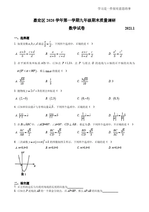 2020-2021学年上海嘉定区初三(上)中考一模数学试卷(pdf版,含答案)