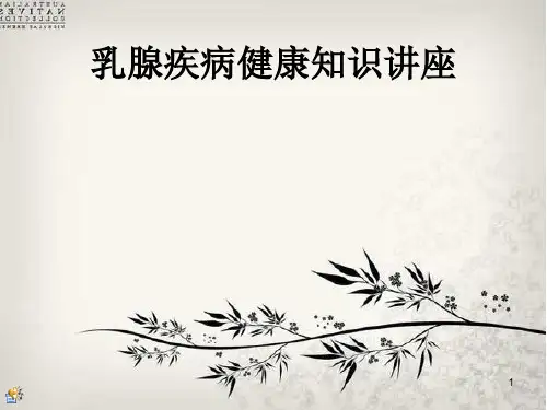 乳腺疾病健康知识讲座ppt课件