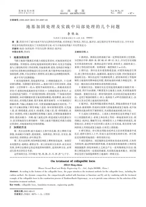地基加固处理及实践中局部处理的几个问题