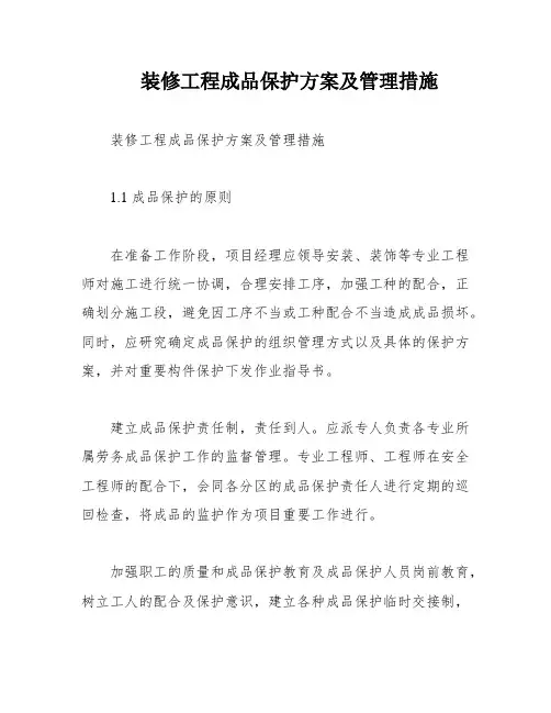 装修工程成品保护方案及管理措施