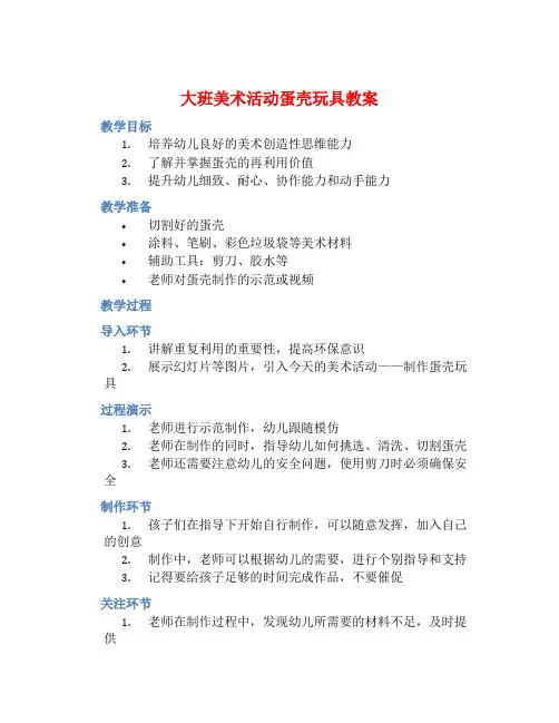 大班美术活动蛋壳玩具教案【含教学反思】