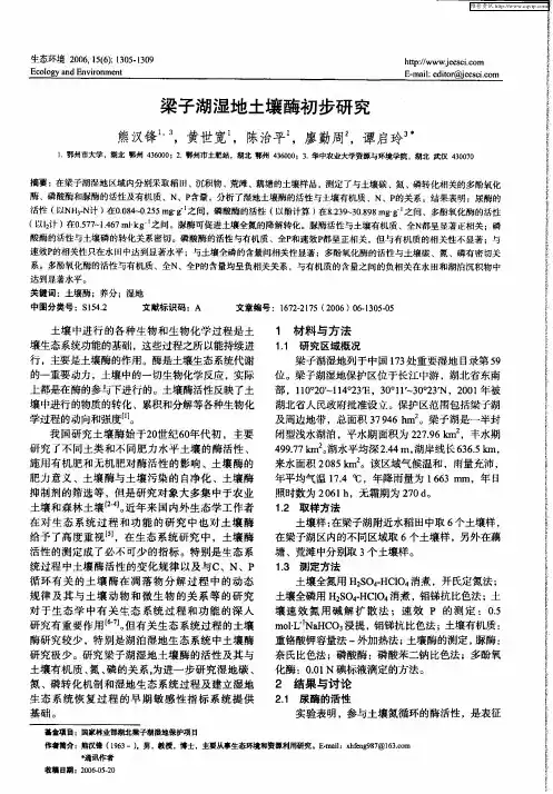 梁子湖湿地土壤酶初步研究
