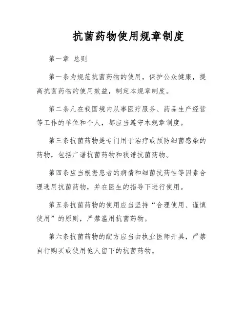 抗菌药物使用规章制度