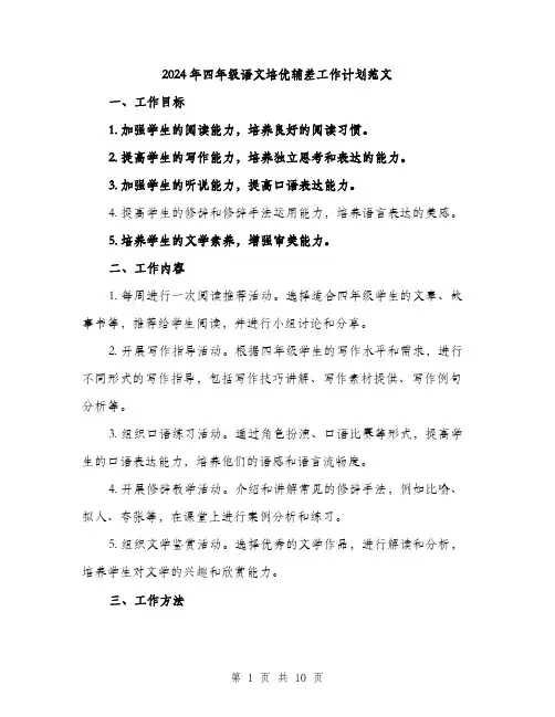 2024年四年级语文培优辅差工作计划范文(3篇)