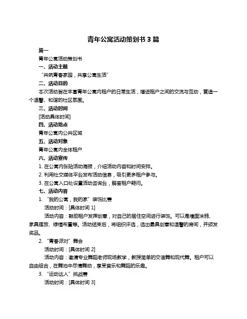 青年公寓活动策划书3篇