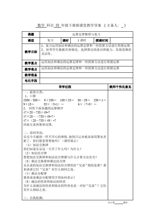 人教版小学四年级数学下册的《运算定律的整理和复习》教学设计教案新课堂导学案