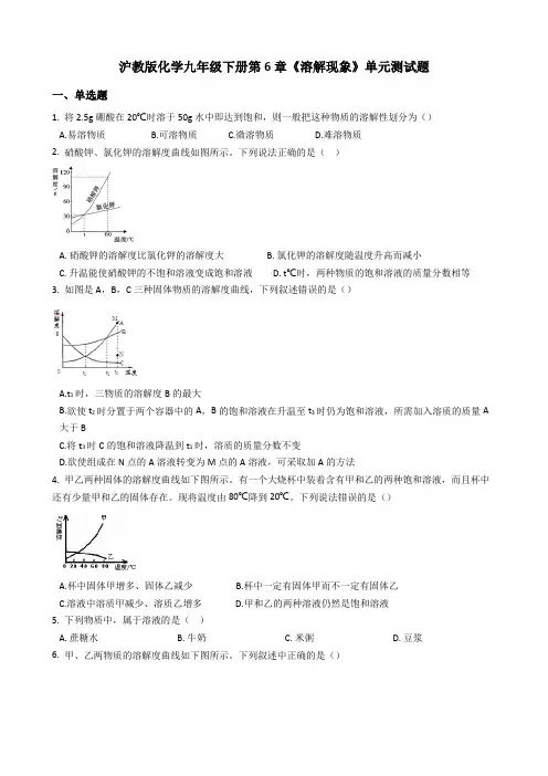 沪教版化学九年级下册第6章《溶解现象》单元测试题及答案