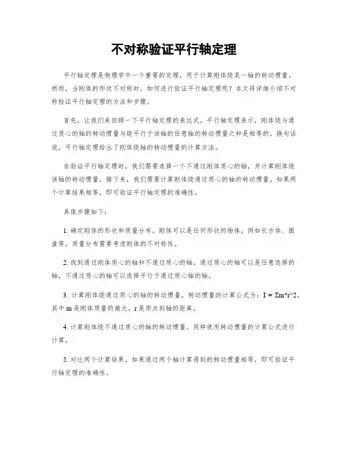 不对称验证平行轴定理