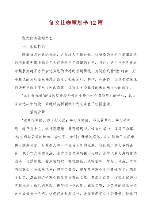 征文比赛策划书12篇