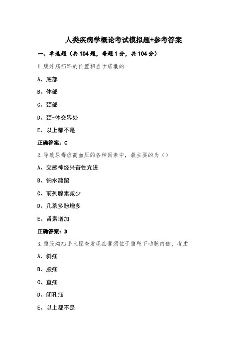 人类疾病学概论考试模拟题+参考答案