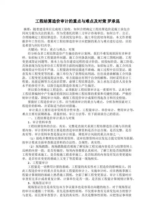 工程结算造价审计的重点与难点及对策 罗承昆