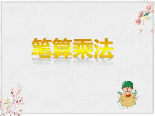 人教版三年级数学上册《笔算乘法》课件