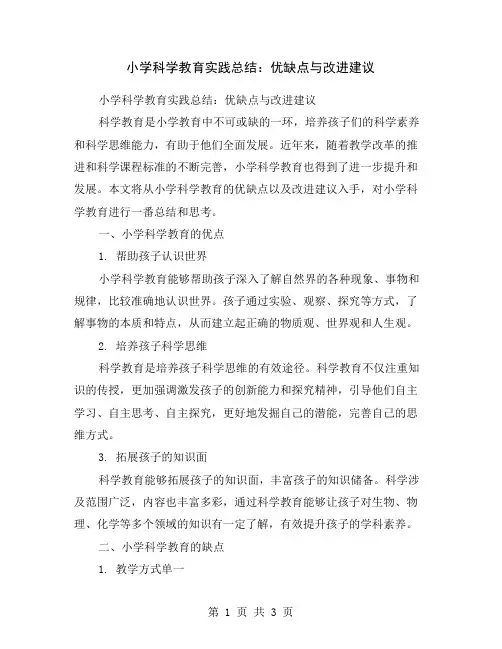 小学科学教育实践总结：优缺点与改进建议