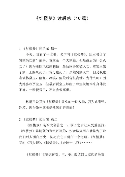 《红楼梦》读后感(10篇)