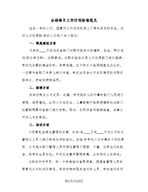 出纳每日工作计划标准范文（五篇）