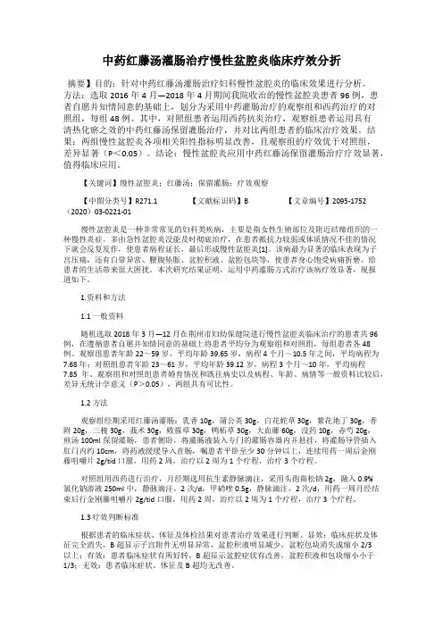 中药红藤汤灌肠治疗慢性盆腔炎临床疗效分折