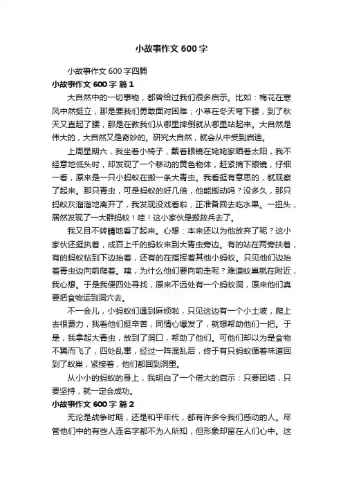 小故事作文600字四篇