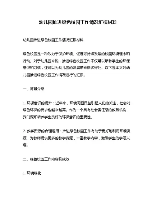 幼儿园推进绿色校园工作情况汇报材料