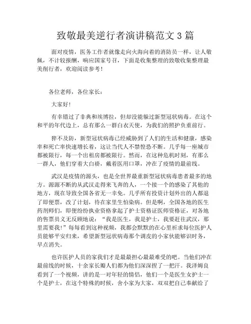 致敬最美逆行者演讲稿范文3篇