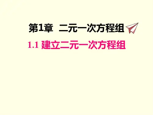 七年级下册数学课件(湘教版)建立二元一次方程组