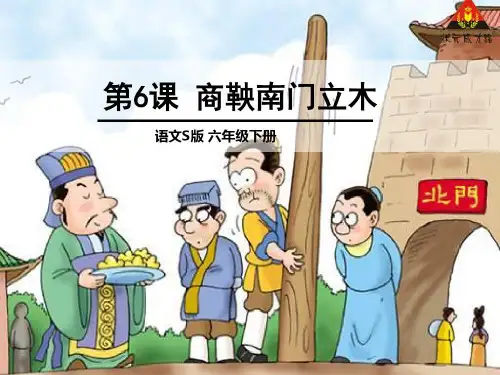 6 商鞅南门立木
