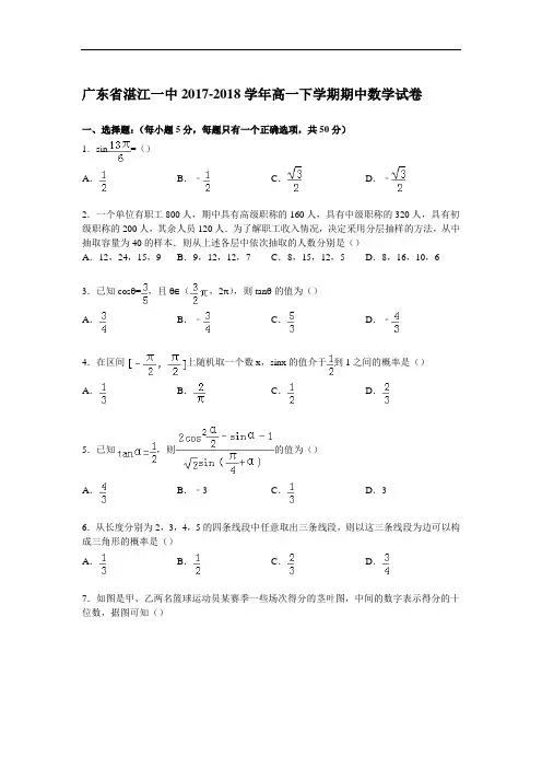 广东省湛江一中2017-2018学年高一下学期期中数学试卷 Word版含解析