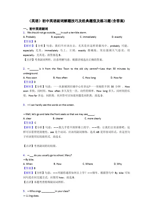 (英语)初中英语副词解题技巧及经典题型及练习题(含答案)