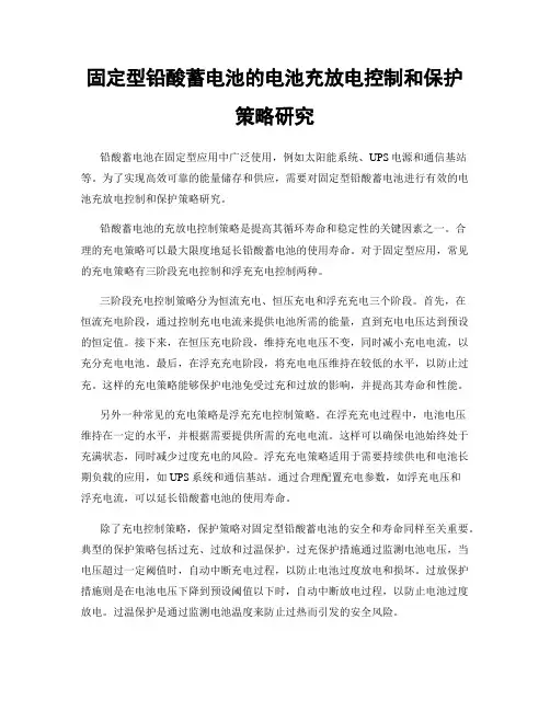 固定型铅酸蓄电池的电池充放电控制和保护策略研究