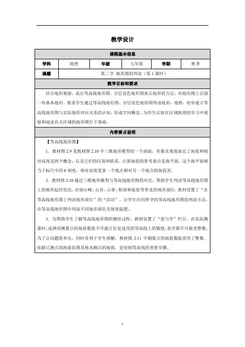 2.2+地形图的判读+第1课时+教学设计-2024-2025学年七年级地理上学期人教版(2024)
