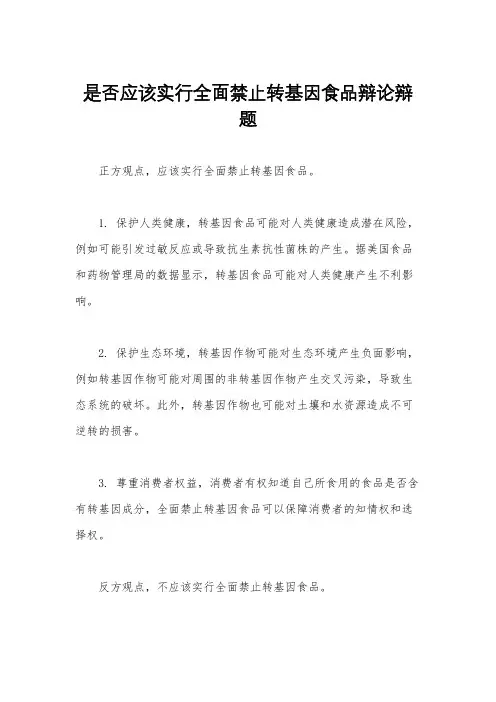 是否应该实行全面禁止转基因食品辩论辩题