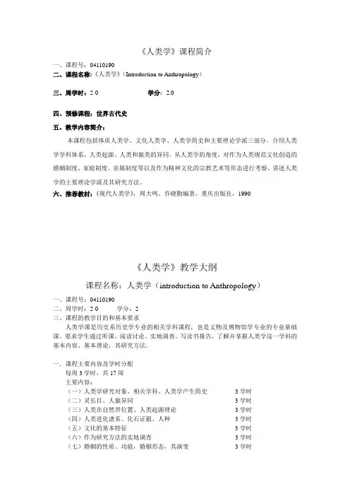 《人类学概论》教学大纲