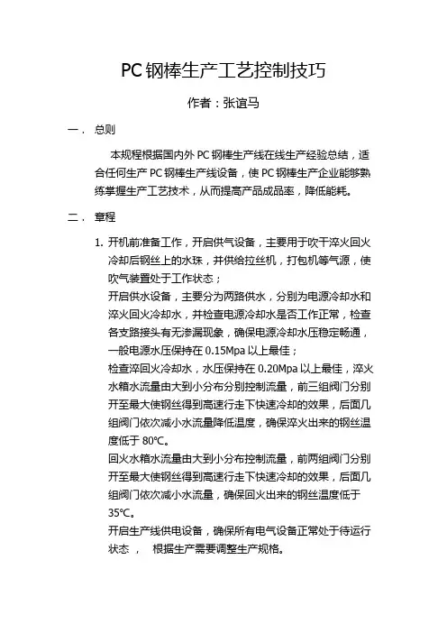 PC钢棒生产工艺控制技巧