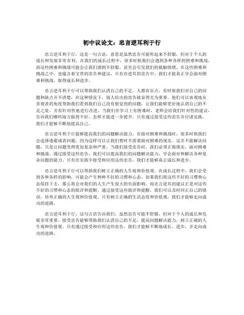 初中议论文：忠言逆耳利于行