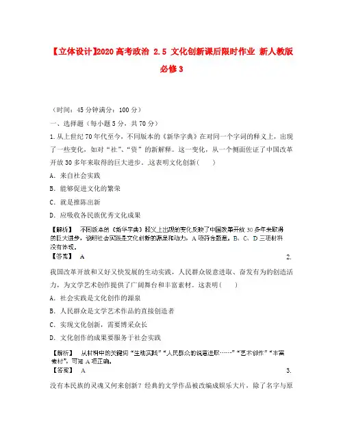 【立体设计】2020高考政治 2.5 文化创新课后限时作业 新人教版必修3