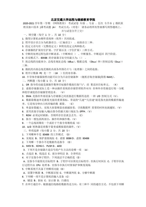 北京交通大学远程与继续教育学院2020-2021学年第一学期 《网络教育》 考试试卷