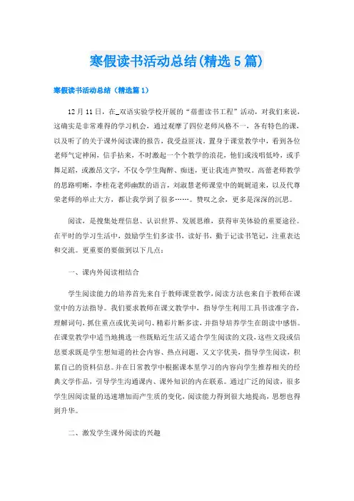 寒假读书活动总结(精选5篇)