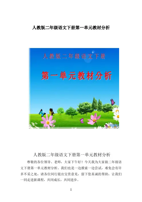 二年级人教版语文下册第一单元分析